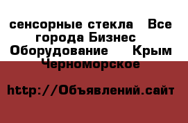 сенсорные стекла - Все города Бизнес » Оборудование   . Крым,Черноморское